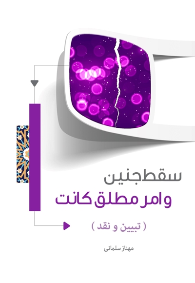سقط جنین و امر مطلق کانت (تبیین و نقد)